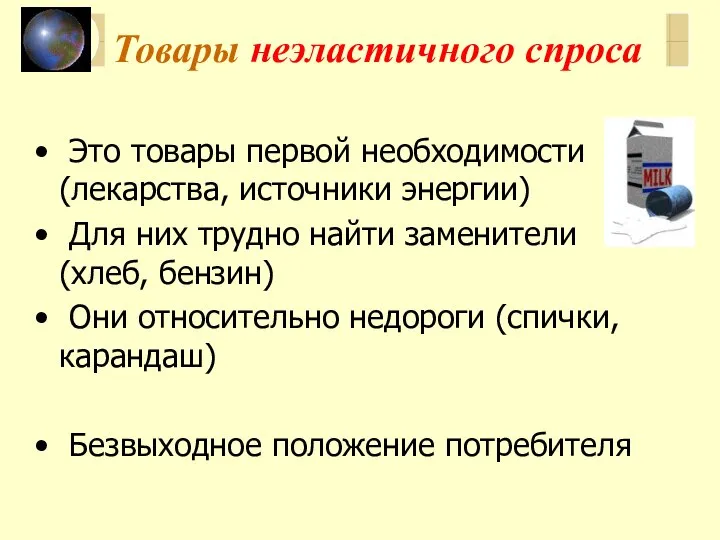 Товары неэластичного спроса Это товары первой необходимости (лекарства, источники энергии) Для