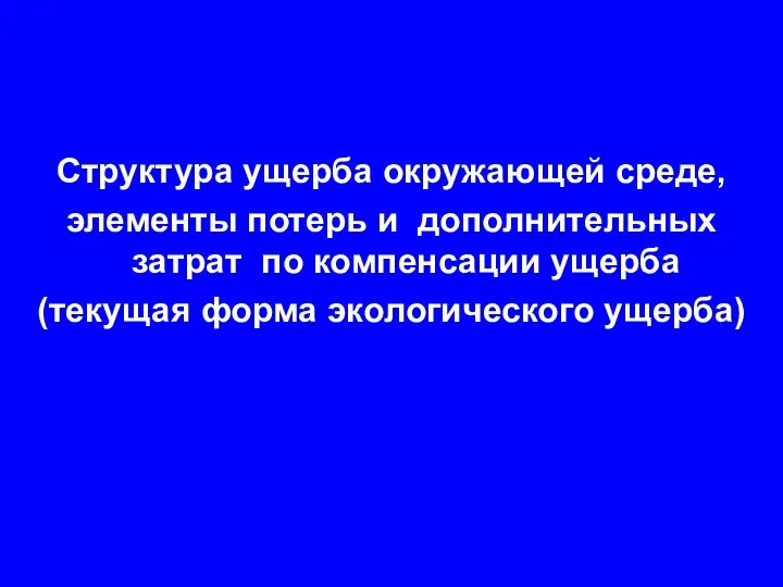 Структура ущерба окружающей среде, элементы потерь и дополнительных затрат по компенсации ущерба (текущая форма экологического ущерба)