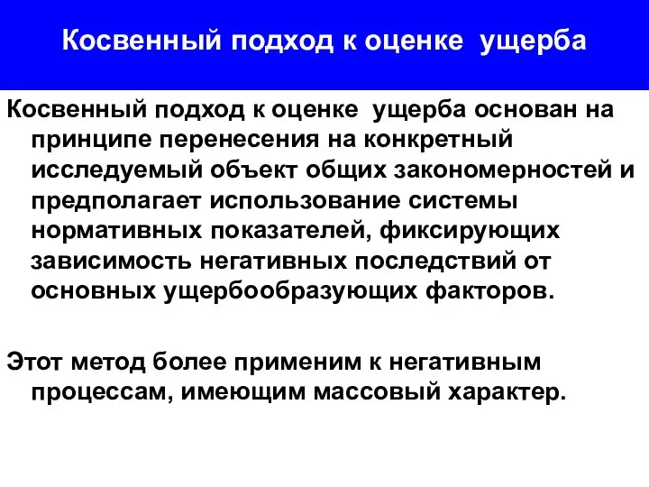 Косвенный подход к оценке ущерба Косвенный подход к оценке ущерба основан