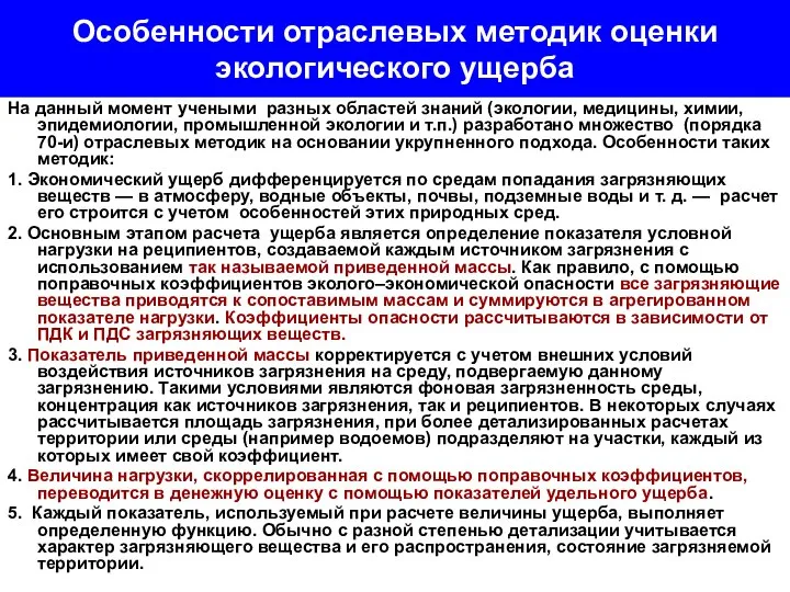 Особенности отраслевых методик оценки экологического ущерба На данный момент учеными разных