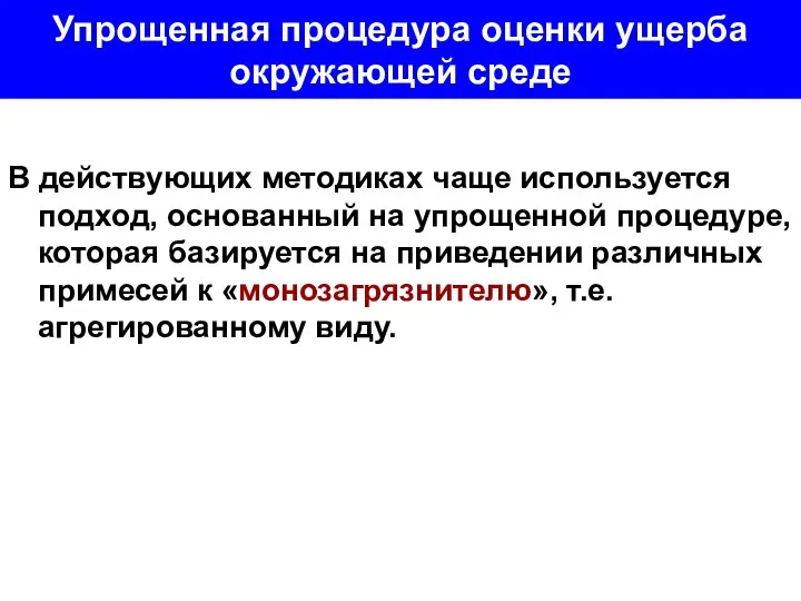 Упрощенная процедура оценки ущерба окружающей среде В действующих методиках чаще используется