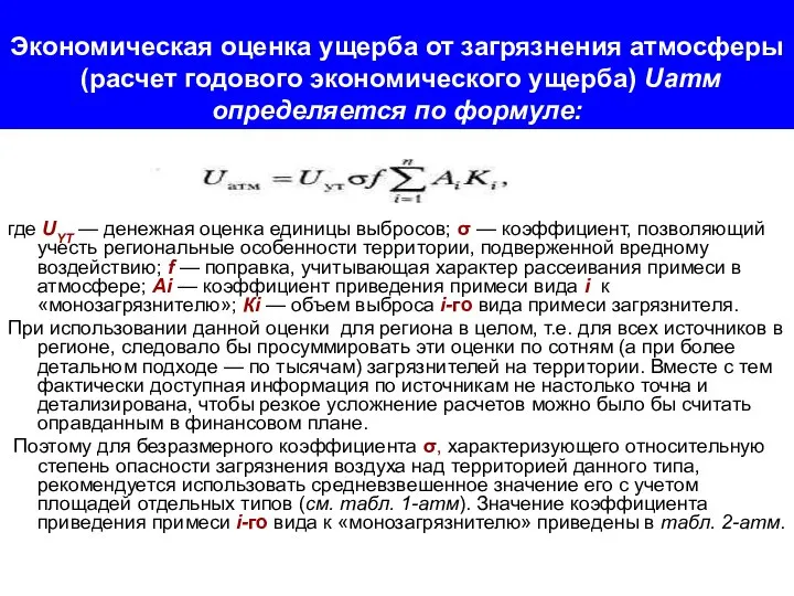 Экономическая оценка ущерба от загрязнения атмосферы (расчет годового экономического ущерба) Uатм