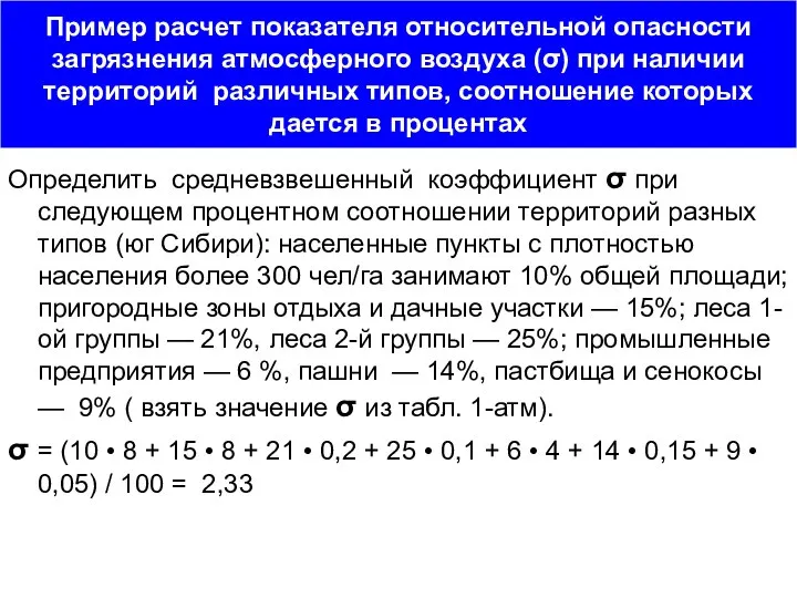 Пример расчет показателя относительной опасности загрязнения атмосферного воздуха (σ) при наличии