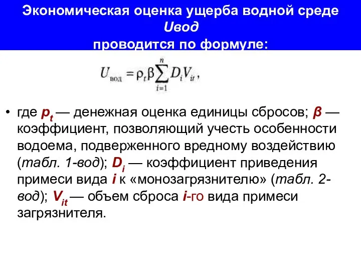 Экономическая оценка ущерба водной среде Uвод проводится по формуле: где pt