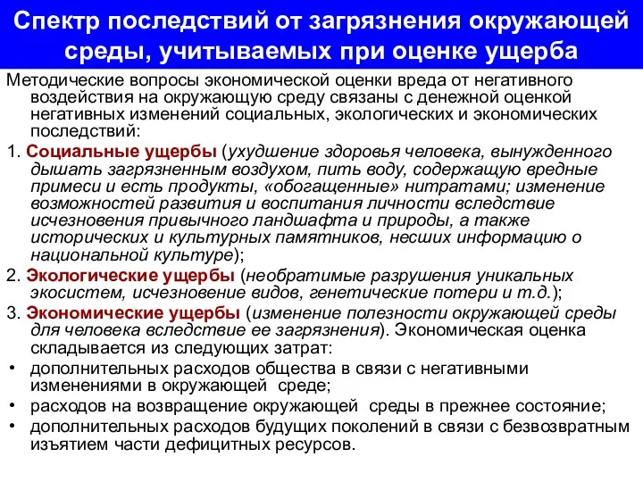 Спектр последствий от загрязнения окружающей среды, учитываемых при оценке ущерба Методические