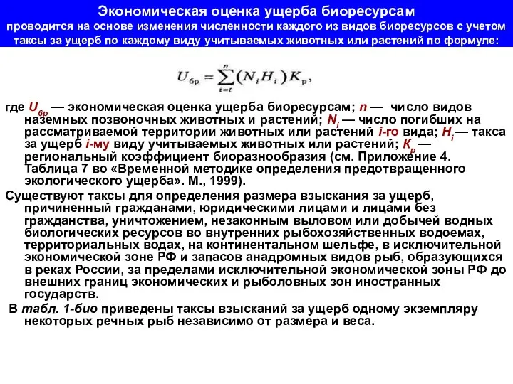 Экономическая оценка ущерба биоресурсам проводится на основе изменения численности каждого из