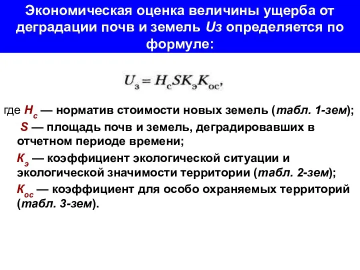 Экономическая оценка величины ущерба от деградации почв и земель Uз определяется