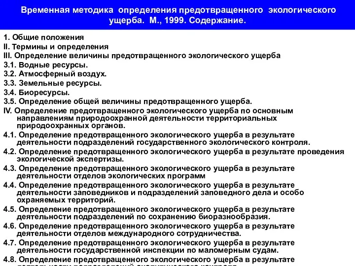 Временная методика определения предотвращенного экологического ущерба. М., 1999. Содержание. 1. Общие