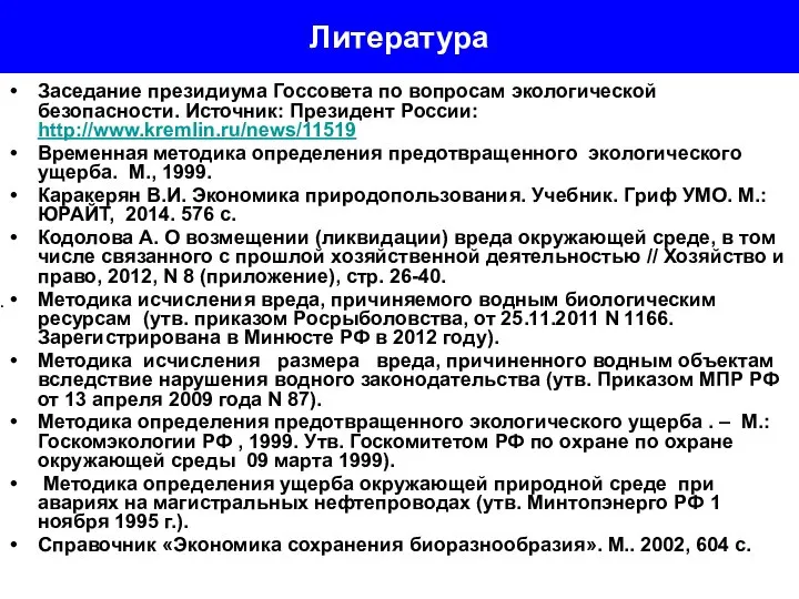 Литература Заседание президиума Госсовета по вопросам экологической безопасности. Источник: Президент России: