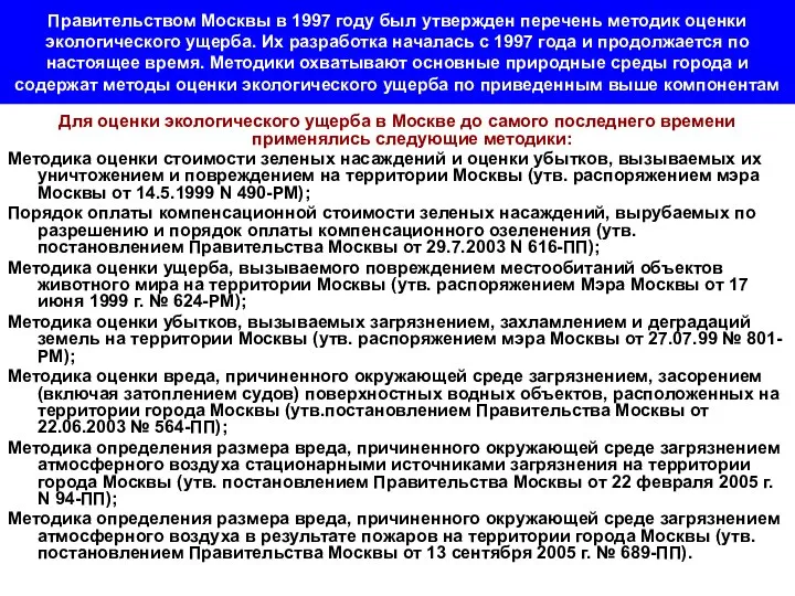 Правительством Москвы в 1997 году был утвержден перечень методик оценки экологического