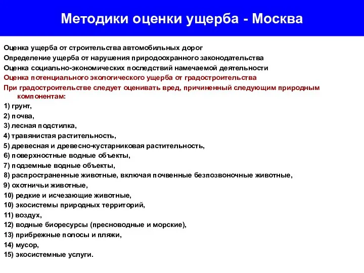 Методики оценки ущерба - Москва Оценка ущерба от строительства автомобильных дорог