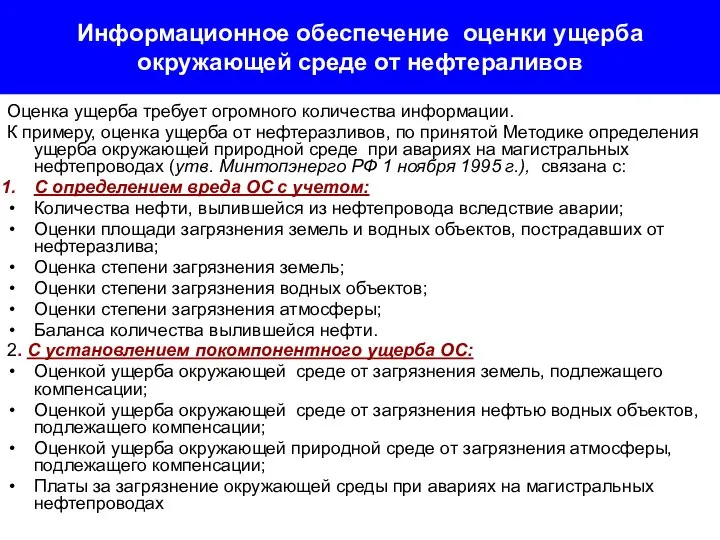 Информационное обеспечение оценки ущерба окружающей среде от нефтераливов Оценка ущерба требует