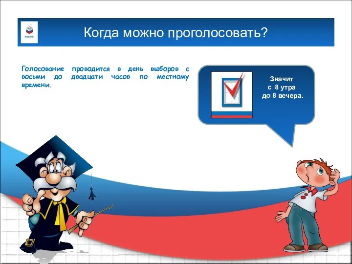 Когда можно проголосовать? Голосование проводится в день выборов с восьми до