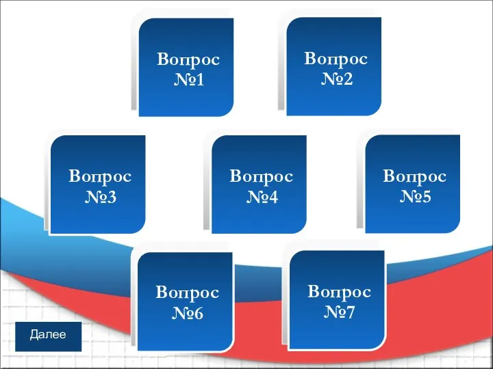 Пункт №1 Пункт №2 Пункт №3 Вопрос №2 Вопрос №3 Вопрос