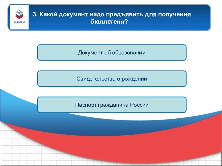 3. Какой документ надо предъявить для получения бюллетеня? Документ об образовании