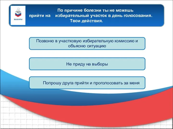 По причине болезни ты не можешь прийти на избирательный участок в