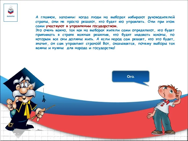 А главное, запомни: когда люди на выборах избирают руководителей страны, они