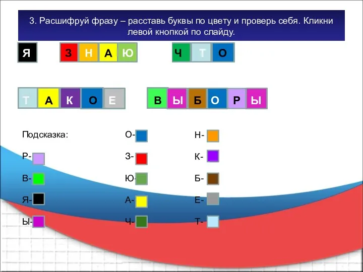 3. Расшифруй фразу – расставь буквы по цвету и проверь себя.