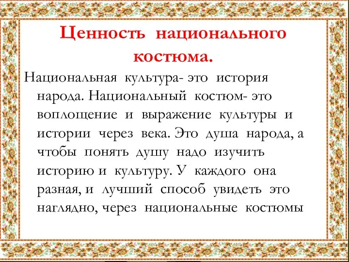 Ценность национального костюма. Национальная культура- это история народа. Национальный костюм- это