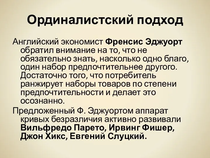 Ординалистский подход Английский экономист Френсис Эджуорт обратил внимание на то, что