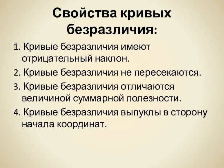 Свойства кривых безразличия: 1. Кривые безразличия имеют отрицательный наклон. 2. Кривые