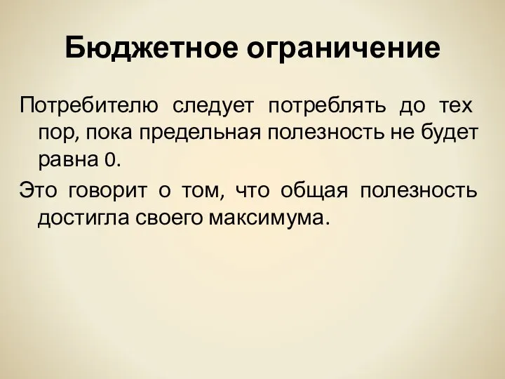 Бюджетное ограничение Потребителю следует потреблять до тех пор, пока предельная полезность