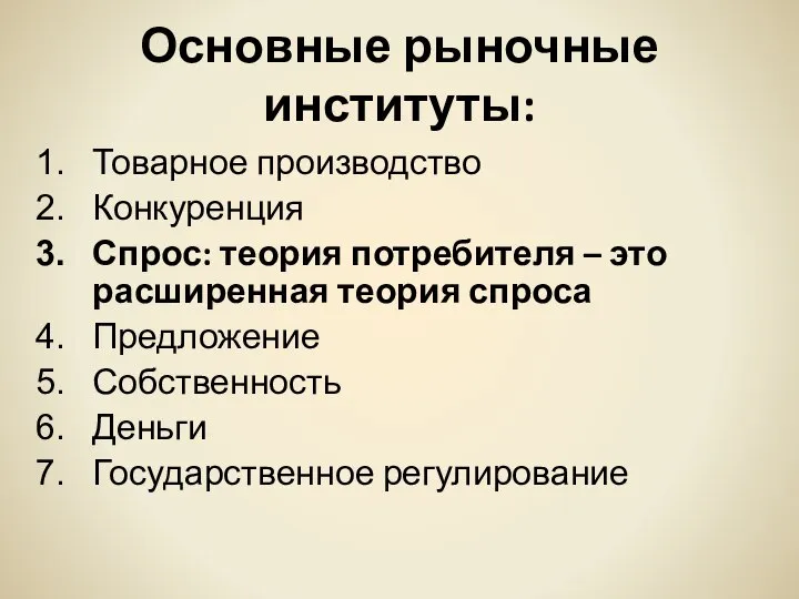 Основные рыночные институты: Товарное производство Конкуренция Спрос: теория потребителя – это