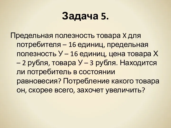 Задача 5. Предельная полезность товара X для потребителя – 16 единиц,