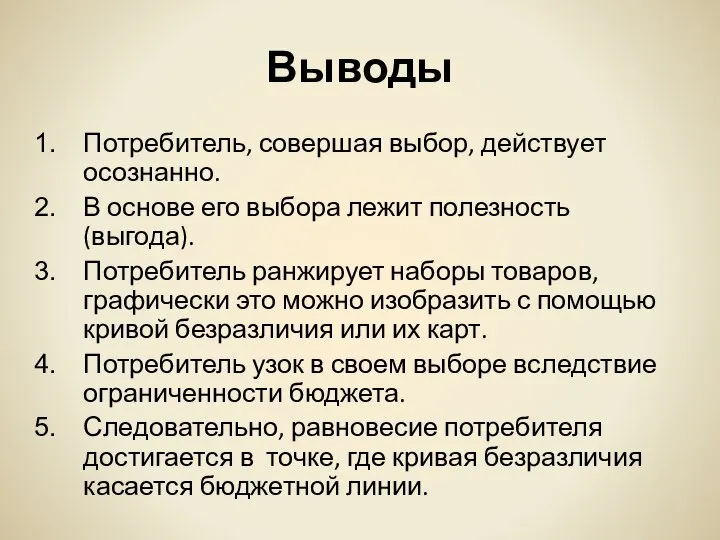 Выводы Потребитель, совершая выбор, действует осознанно. В основе его выбора лежит