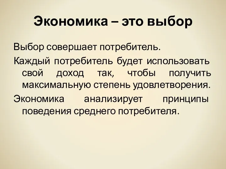 Экономика – это выбор Выбор совершает потребитель. Каждый потребитель будет использовать