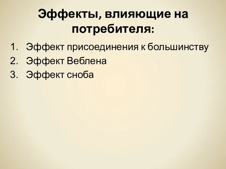 Эффекты, влияющие на потребителя: Эффект присоединения к большинству Эффект Веблена Эффект сноба