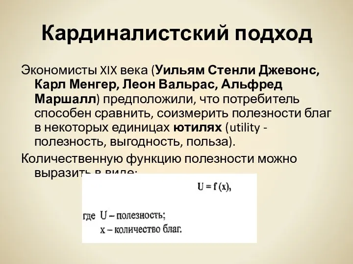 Кардиналистский подход Экономисты XIX века (Уильям Стенли Джевонс, Карл Менгер, Леон