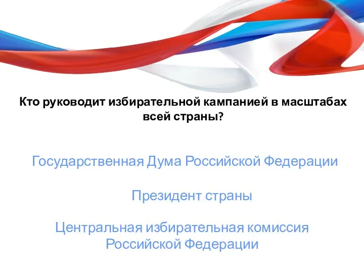 Кто руководит избирательной кампанией в масштабах всей страны? Государственная Дума Российской