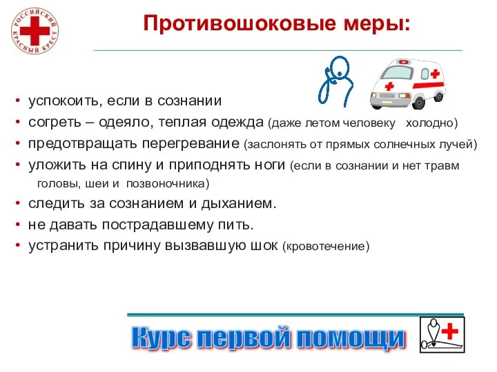 Противошоковые меры: Курс первой помощи успокоить, если в сознании согреть –