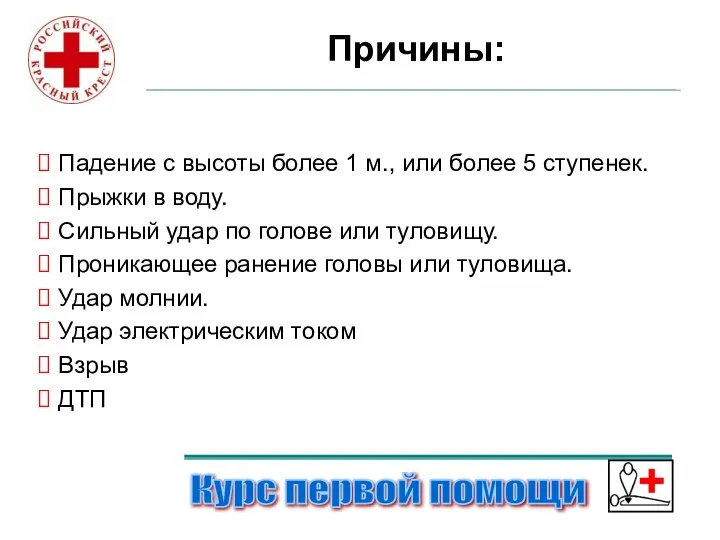 Причины: Курс первой помощи Падение с высоты более 1 м., или