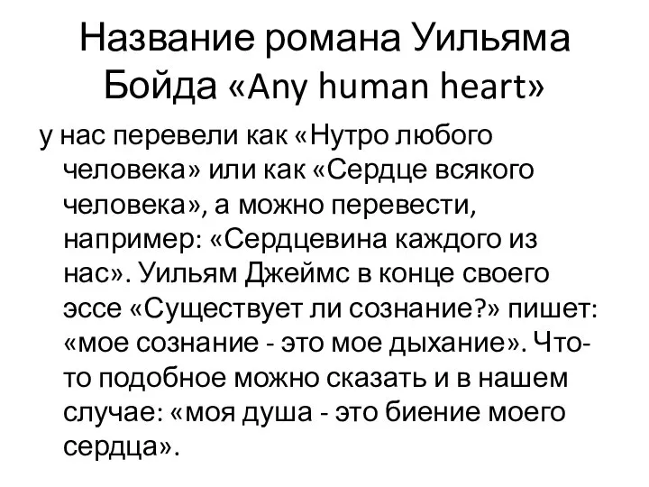 Название романа Уильяма Бойда «Any human heart» у нас перевели как