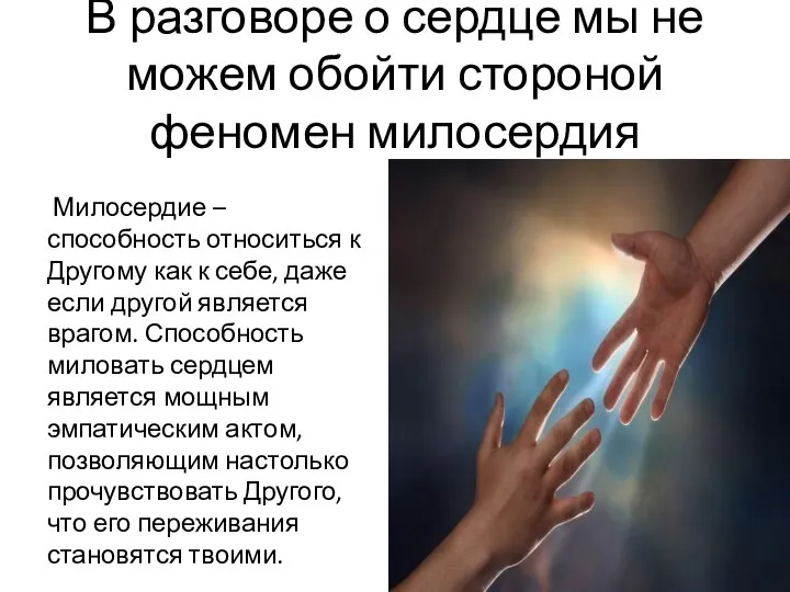 В разговоре о сердце мы не можем обойти стороной феномен милосердия