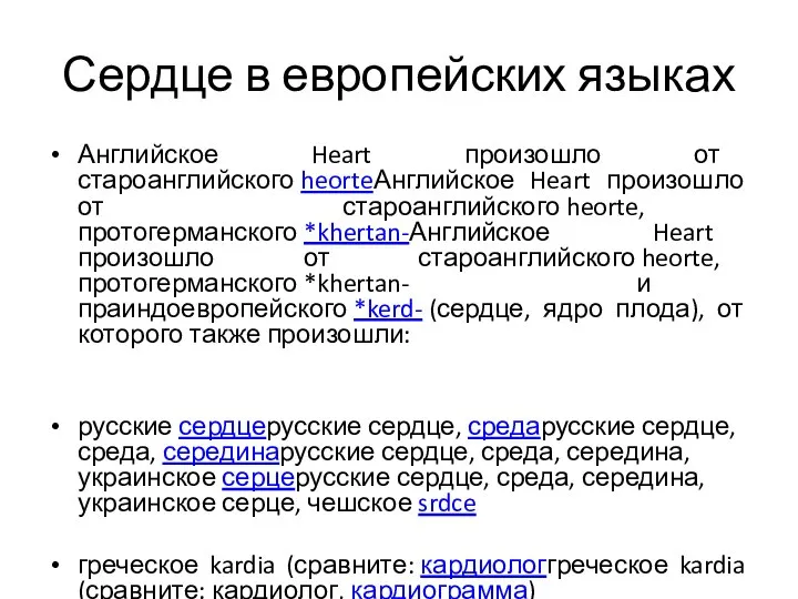 Сердце в европейских языках Английское Heart произошло от староанглийского heorteАнглийское Heart