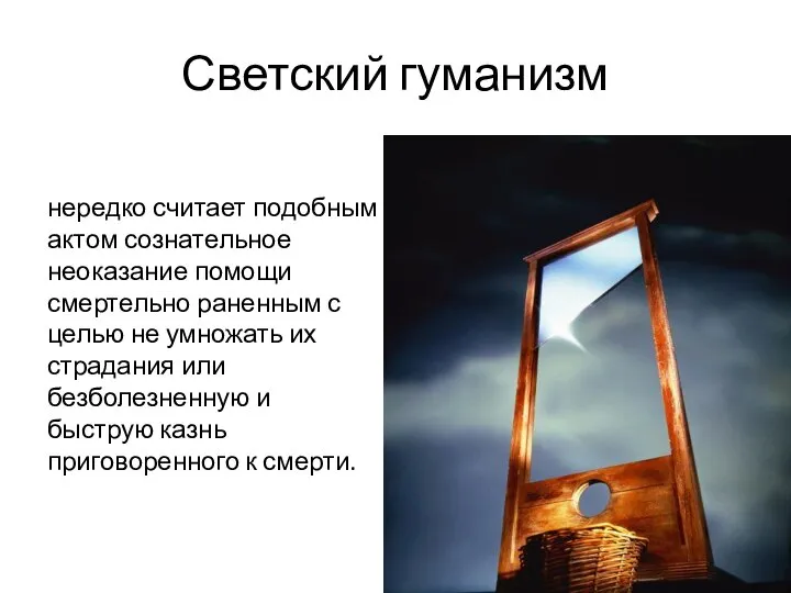 Светский гуманизм нередко считает подобным актом сознательное неоказание помощи смертельно раненным