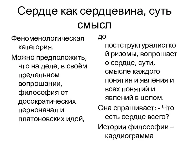 Сердце как сердцевина, суть смысл Феноменологическая категория. Можно предположить, что на