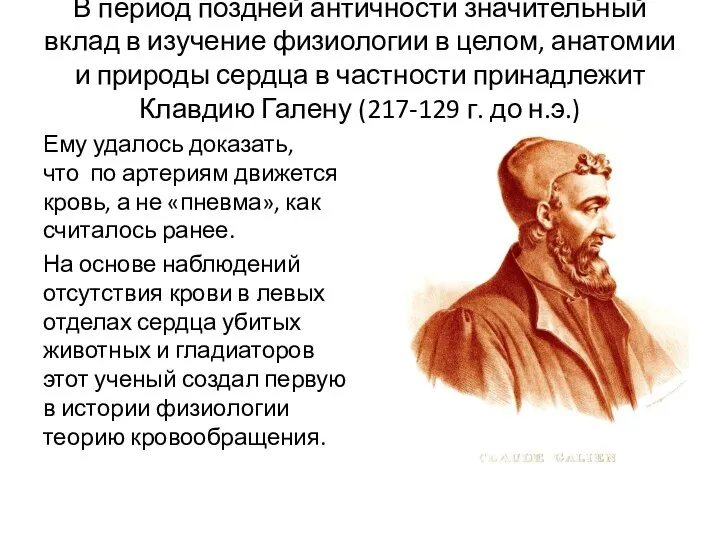 В период поздней античности значительный вклад в изучение физиологии в целом,