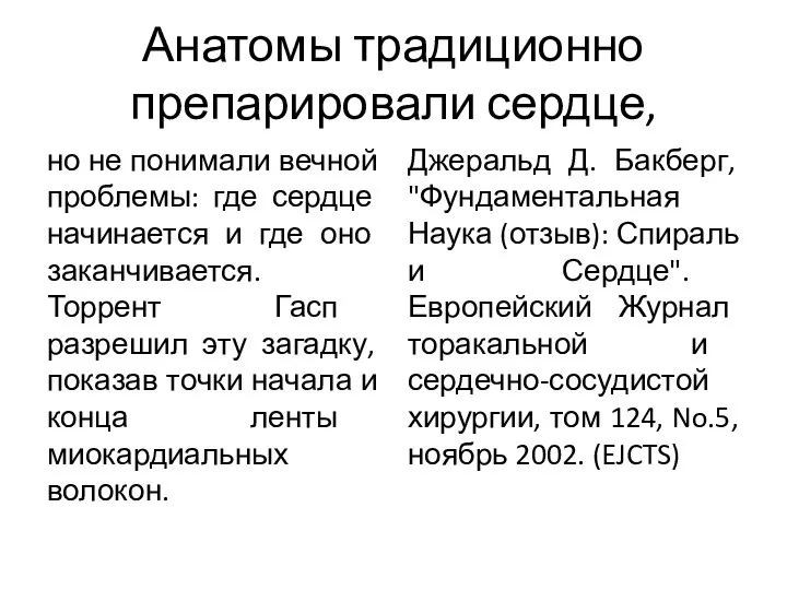 Анатомы традиционно препарировали сердце, но не понимали вечной проблемы: где сердце