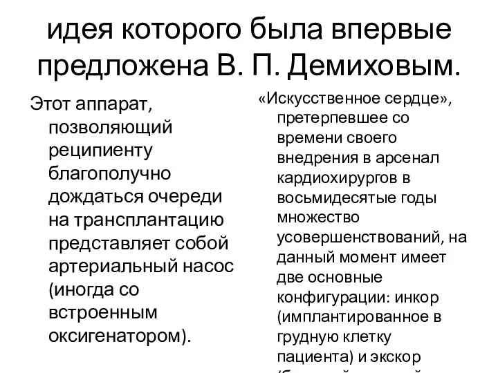 идея которого была впервые предложена В. П. Демиховым. Этот аппарат, позволяющий