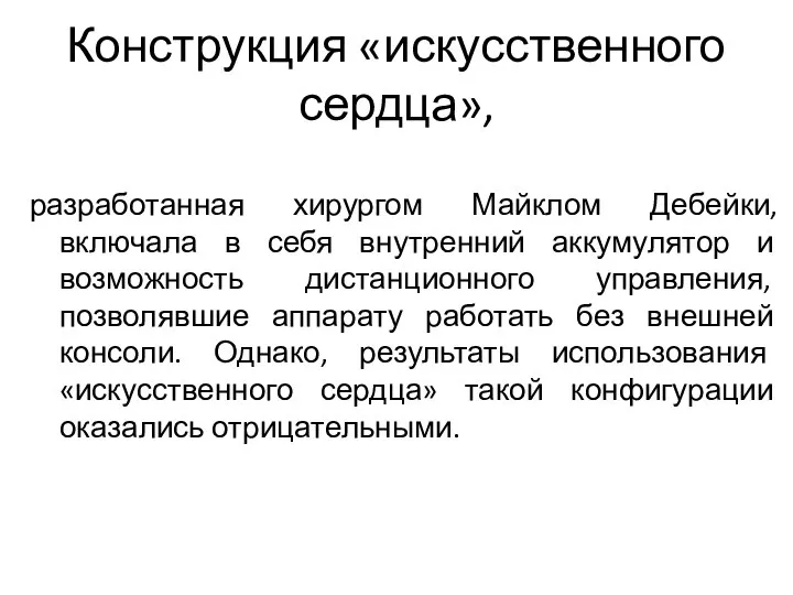 Конструкция «искусственного сердца», разработанная хирургом Майклом Дебейки, включала в себя внутренний