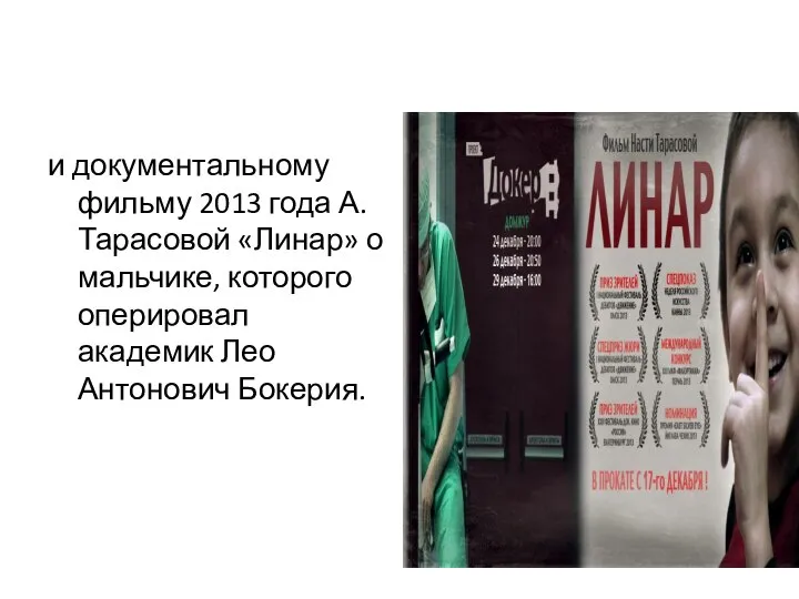 и документальному фильму 2013 года А. Тарасовой «Линар» о мальчике, которого оперировал академик Лео Антонович Бокерия.