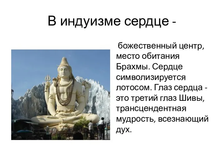 В индуизме сердце - божественный центр, место обитания Брахмы. Сердце символизируется