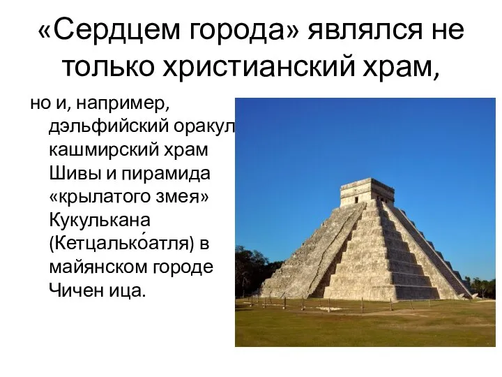 «Сердцем города» являлся не только христианский храм, но и, например, дэльфийский