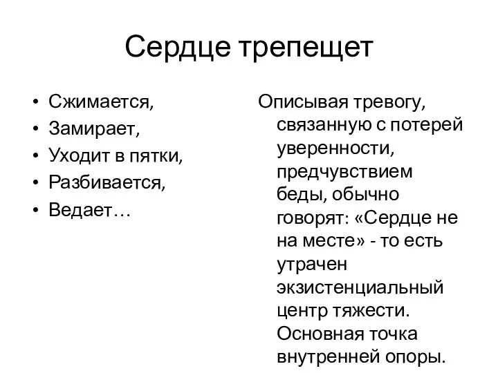 Сердце трепещет Сжимается, Замирает, Уходит в пятки, Разбивается, Ведает… Описывая тревогу,