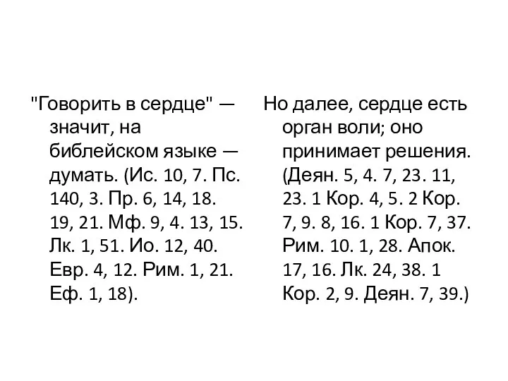 "Говорить в сердце" — значит, на библейском языке — думать. (Ис.