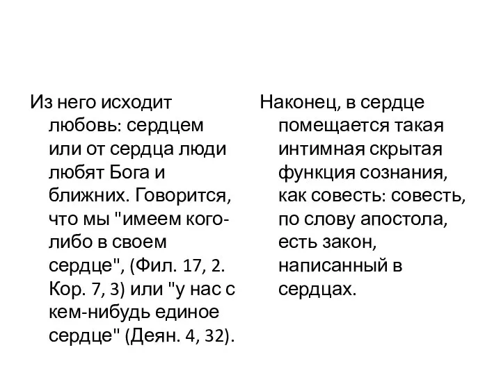 Из него исходит любовь: сердцем или от сердца люди любят Бога